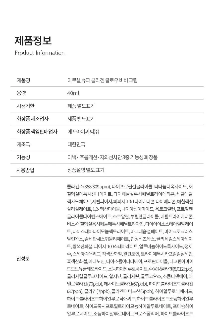 [NEW/쫀광베이스] 아로셀 슈퍼 콜라겐 글로우 세럼 선 비비 40ml 상세페이지 30
